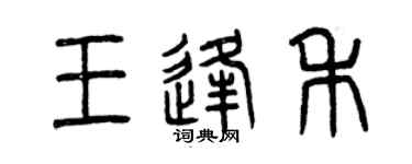 曾慶福王逢禾篆書個性簽名怎么寫