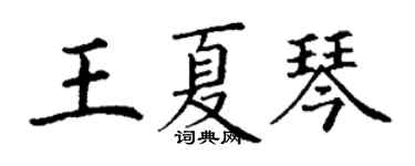 丁謙王夏琴楷書個性簽名怎么寫