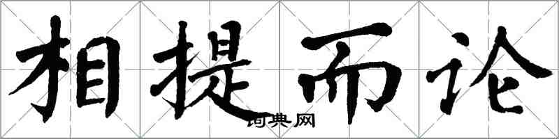 翁闓運相提而論楷書怎么寫