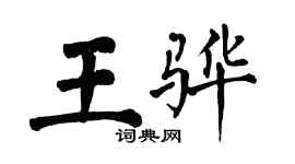 翁闓運王驊楷書個性簽名怎么寫