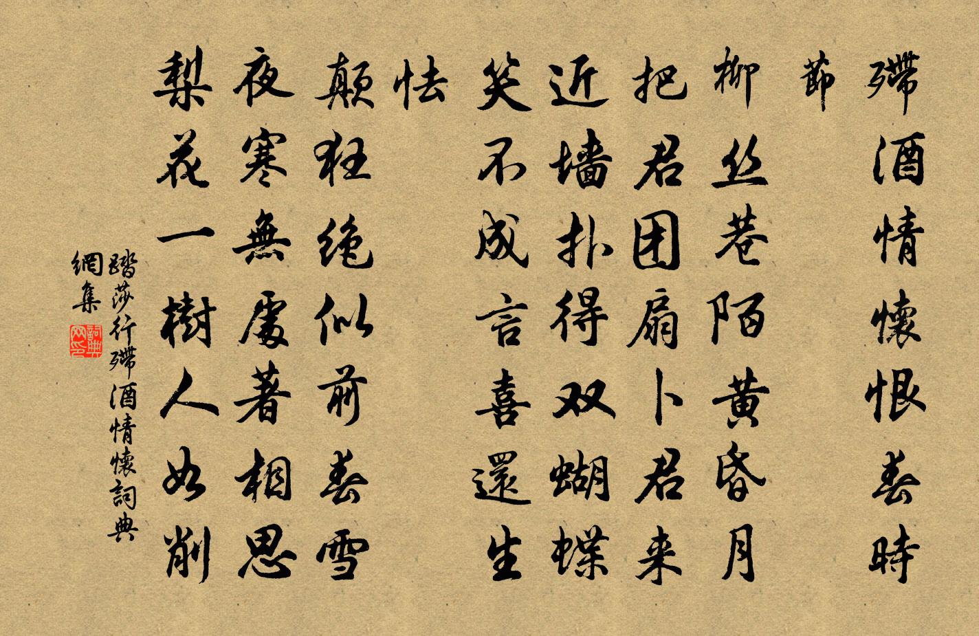 佚名踏莎行·殢酒情懷書法作品欣賞