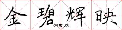 侯登峰金碧輝映楷書怎么寫