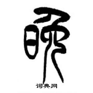 李剛田在千字文中寫的晚