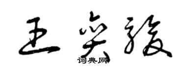 曾慶福王奕駿草書個性簽名怎么寫