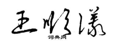 曾慶福王順儀草書個性簽名怎么寫