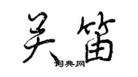 曾慶福關笛行書個性簽名怎么寫