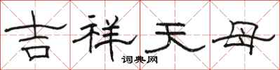 駱恆光吉祥天母隸書怎么寫