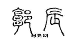 陳聲遠郭辰篆書個性簽名怎么寫
