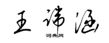 梁錦英王諱涵草書個性簽名怎么寫