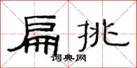 范連陞扁挑隸書怎么寫