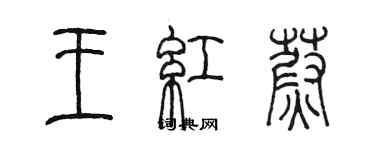 陳墨王紅蔚篆書個性簽名怎么寫