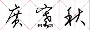 梁錦英廣寒秋草書怎么寫
