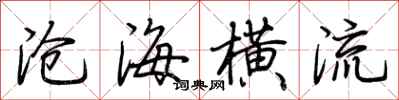 荊霄鵬滄海橫流行書怎么寫