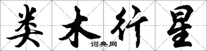 胡問遂類木行星行書怎么寫