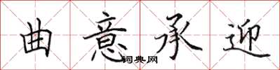田英章曲意承迎楷書怎么寫