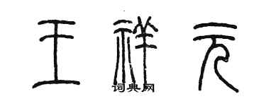 陳墨王祥元篆書個性簽名怎么寫