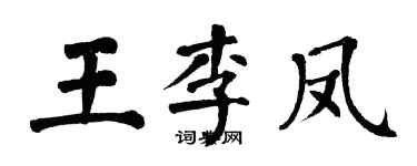 翁闓運王李鳳楷書個性簽名怎么寫