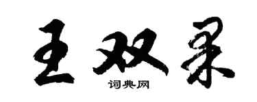 胡問遂王雙果行書個性簽名怎么寫