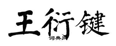 翁闓運王衍鍵楷書個性簽名怎么寫