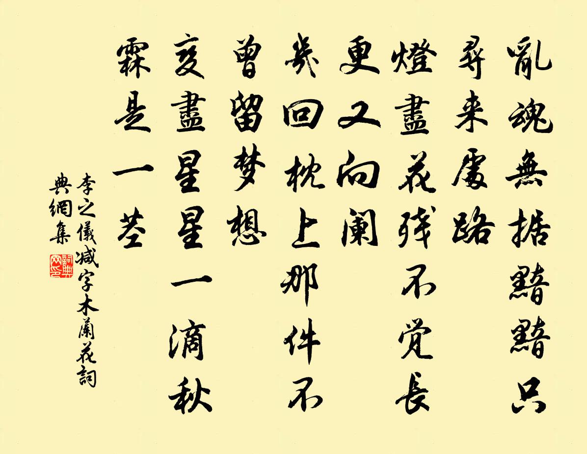李之儀減字木蘭花書法作品欣賞