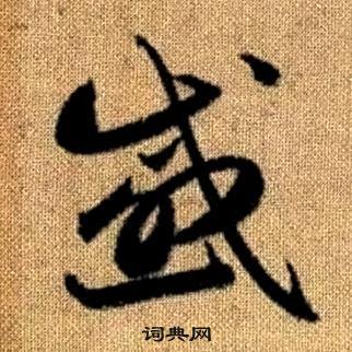 趙孟頫真草千字文中感的寫法