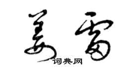 曾慶福姜雷草書個性簽名怎么寫