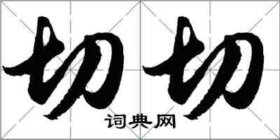 胡問遂切切行書怎么寫