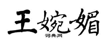 翁闓運王婉媚楷書個性簽名怎么寫