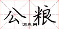 荊霄鵬公糧楷書怎么寫