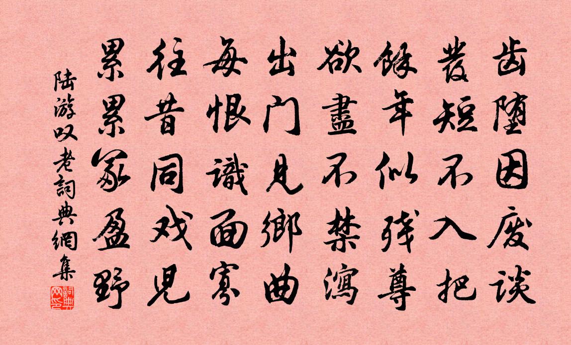 陸游嘆老書法作品欣賞