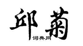 胡問遂邱菊行書個性簽名怎么寫