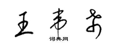 梁錦英王韋希草書個性簽名怎么寫