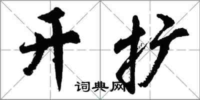 胡問遂開擴行書怎么寫