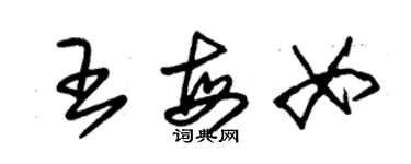 朱錫榮王每女草書個性簽名怎么寫