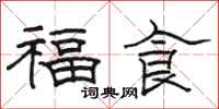 駱恆光福食隸書怎么寫