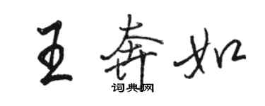 駱恆光王奔如行書個性簽名怎么寫