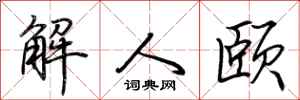 荊霄鵬解人頤行書怎么寫
