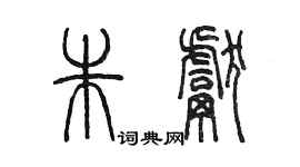 陳墨朱獻篆書個性簽名怎么寫