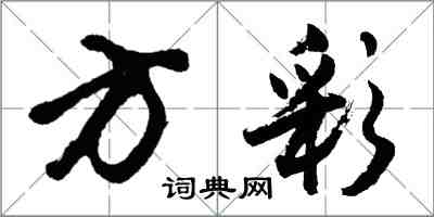 胡問遂方彩行書怎么寫