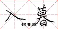 侯登峰入暮楷書怎么寫