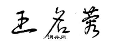 曾慶福王名蓉草書個性簽名怎么寫