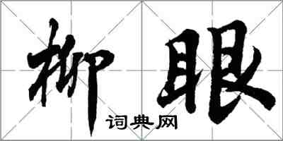 胡問遂柳眼行書怎么寫