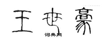 陳聲遠王世豪篆書個性簽名怎么寫