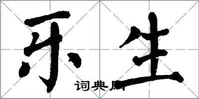 翁闓運樂生楷書怎么寫