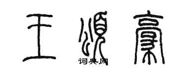陳墨王頌豪篆書個性簽名怎么寫
