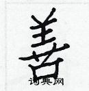 白克儉寫的硬筆楷書善