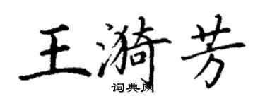 丁謙王漪芳楷書個性簽名怎么寫
