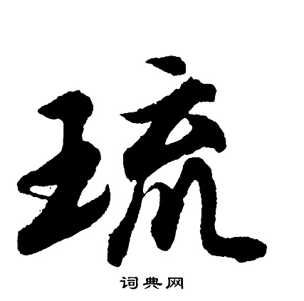 纇小楷書法_纇字書法_小楷字典