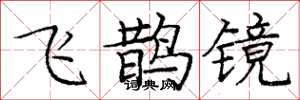 龐中華飛鵲鏡楷書怎么寫