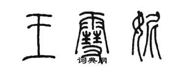 陳墨王雪妮篆書個性簽名怎么寫